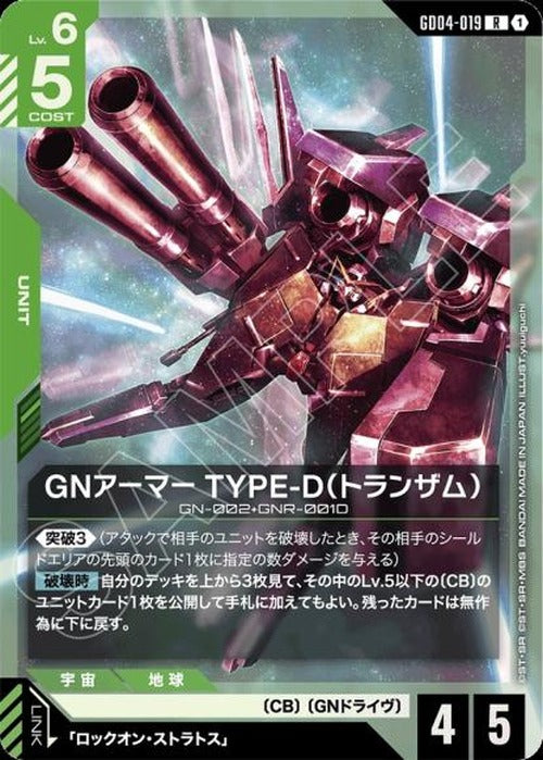 GNアーマー TYPE-D(トランザム) {GC-GD04-019}