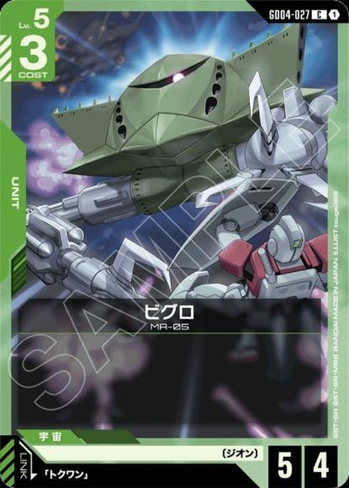 ビグロ {GC-GD04-027}