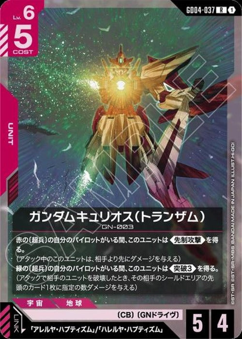 ガンダムキュリオス(トランザム) {GC-GD04-037}