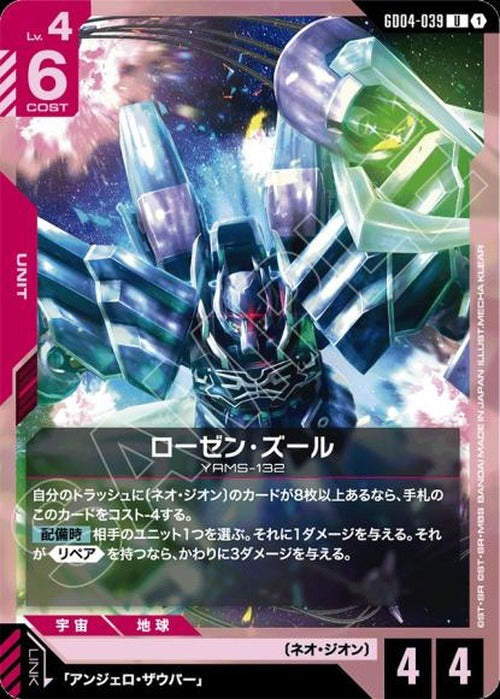 ローゼン・ズール {GC-GD04-039}