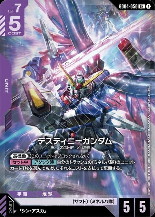 デスティニーガンダム {GC-GD04-050}