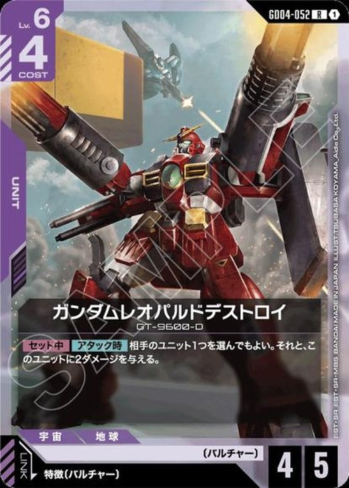 ガンダムレオパルドデストロイ {GC-GD04-052}