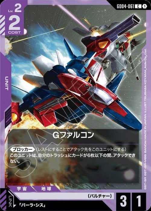 Gファルコン {GC-GD04-061}