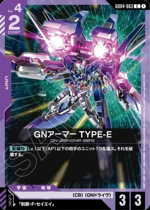 GNアーマー TYPE-E {GC-GD04-063}