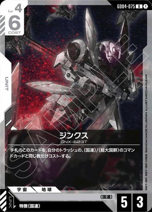 ジンクス {GC-GD04-075}