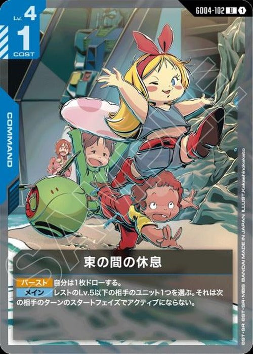 束の間の休息 {GC-GD04-102}