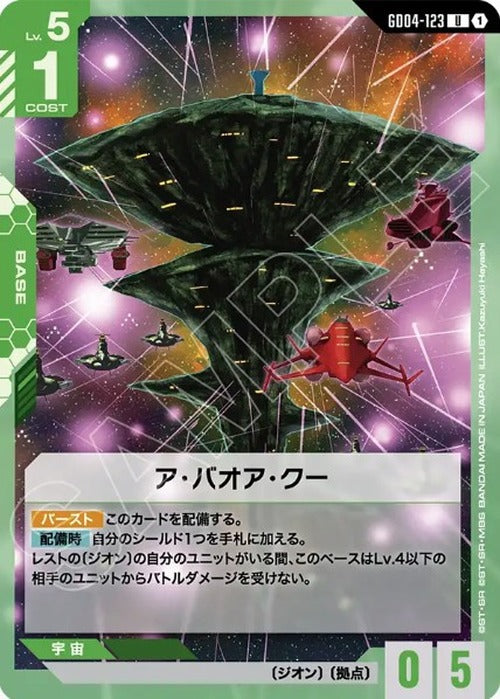 ア・バオア・クー {GC-GD04-123}