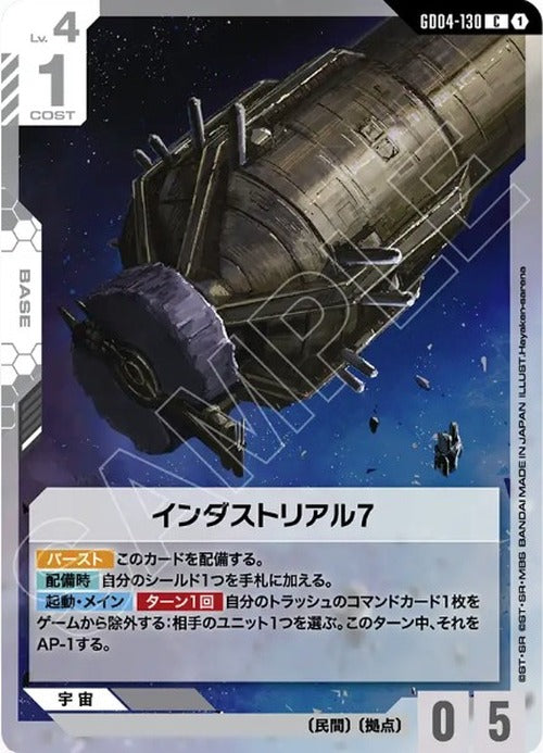 インダストリアル7 {GC-GD04-130}