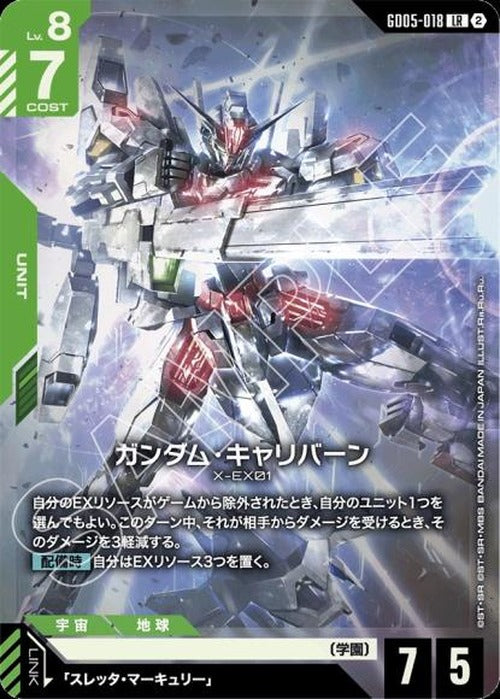 ガンダム・キャリバーン {GC-GD05-018}