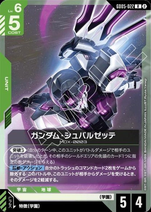 ガンダム・シュバルゼッテ {GC-GD05-022}