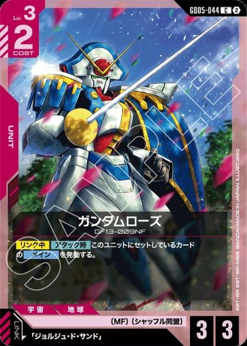 ガンダムローズ {GC-GD05-044}