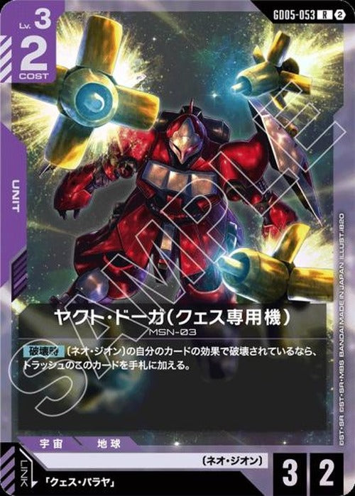 ヤクト・ドーガ(クェス専用機) {GC-GD05-053}