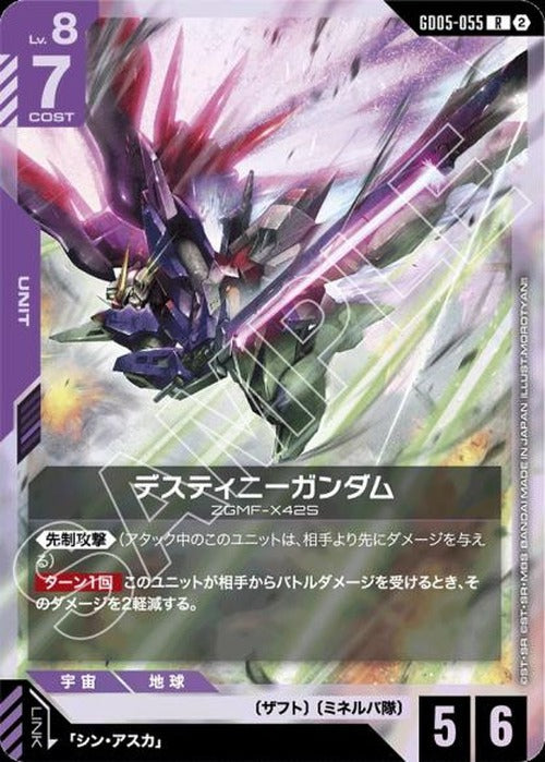 デスティニーガンダム {GC-GD05-055}