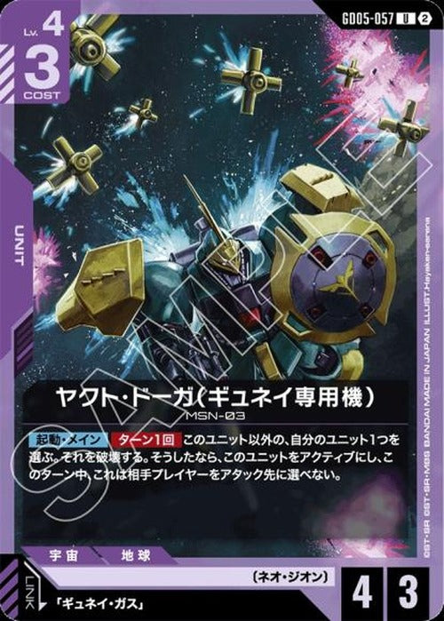 ヤクト・ドーガ(ギュネイ専用機) {GC-GD05-057}