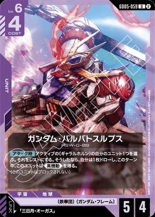 ガンダム・バルバトスルプス {GC-GD05-059}