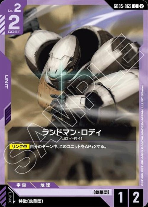 ランドマン・ロディ {GC-GD05-065}