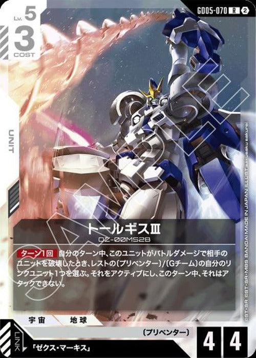 トールギスⅢ {GC-GD05-070}