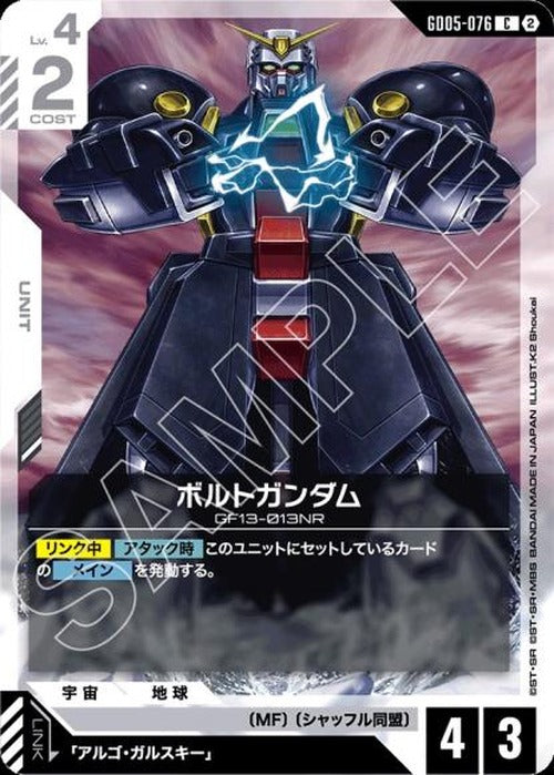 ボルトガンダム {GC-GD05-076}