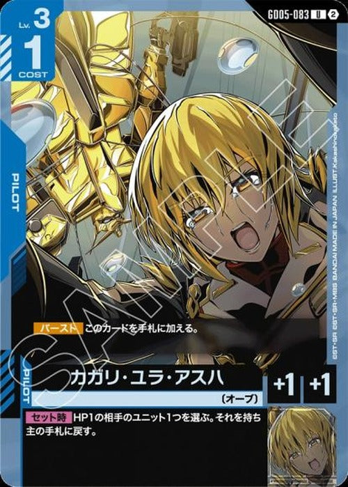 カガリ・ユラ・アスハ {GC-GD05-083}