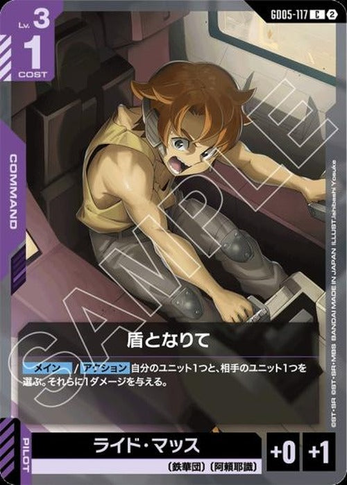 盾となりて {GC-GD05-117}