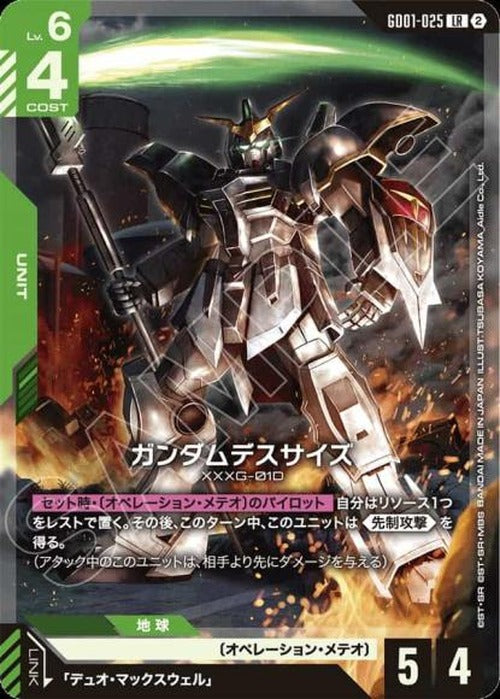 ガンダムデスサイズ(SC01再録) {GC-SC01-GD01-025}
