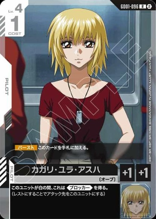 カガリ・ユラ・アスハ(SC01再録) {GC-SC01-GD01-096}