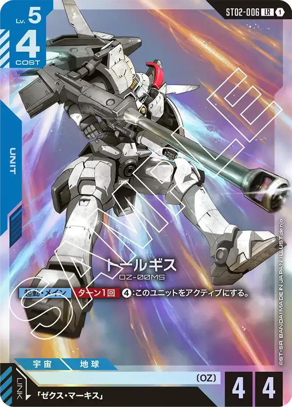トールギス {GC-ST02-006}