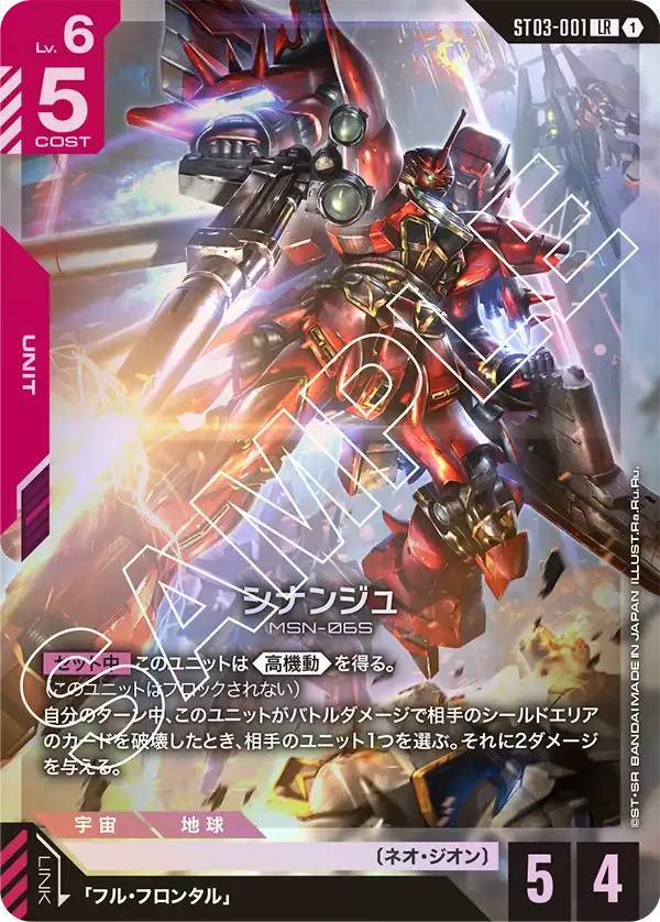シナンジュ {GC-ST03-001}