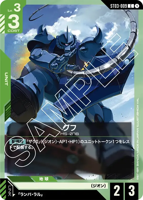 グフ {GC-ST03-009}