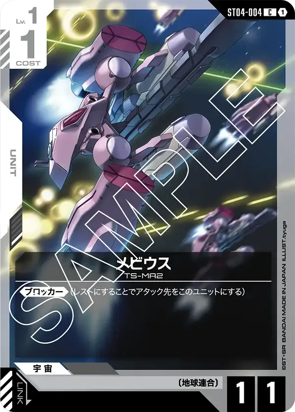メビウス {GC-ST04-004}