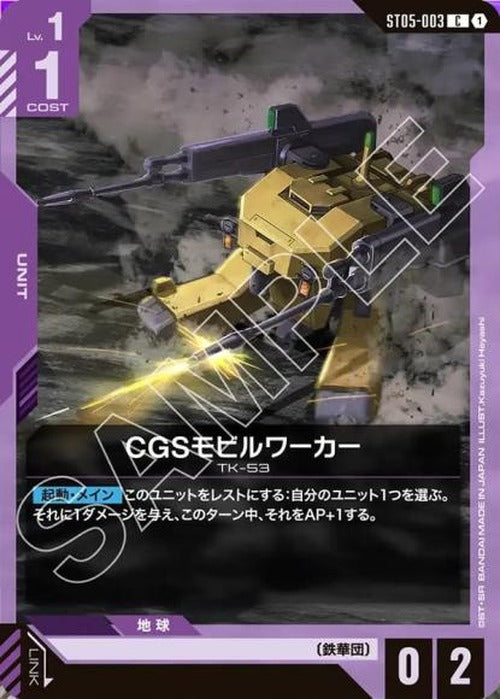 CGSモビルワーカー {GC-ST05-003}