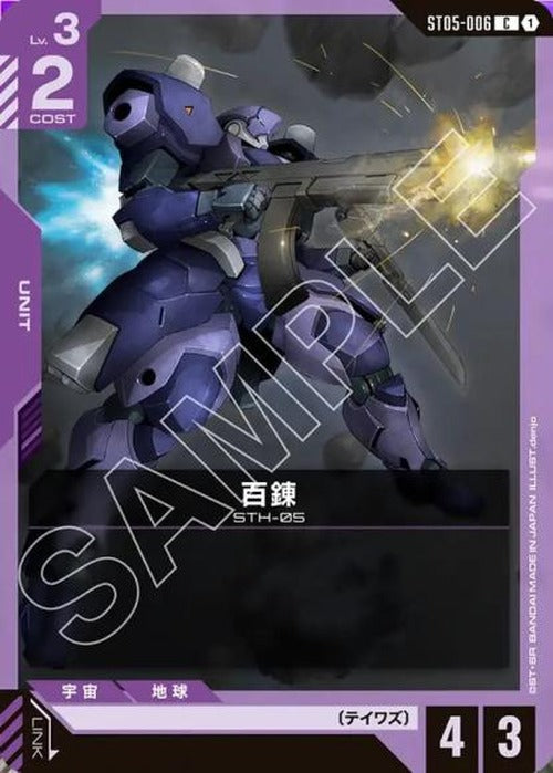 百錬 {GC-ST05-006}