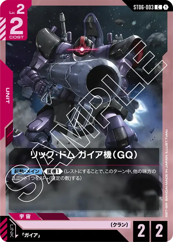 リック・ドム ガイア機(GQ) {GC-ST06-003}