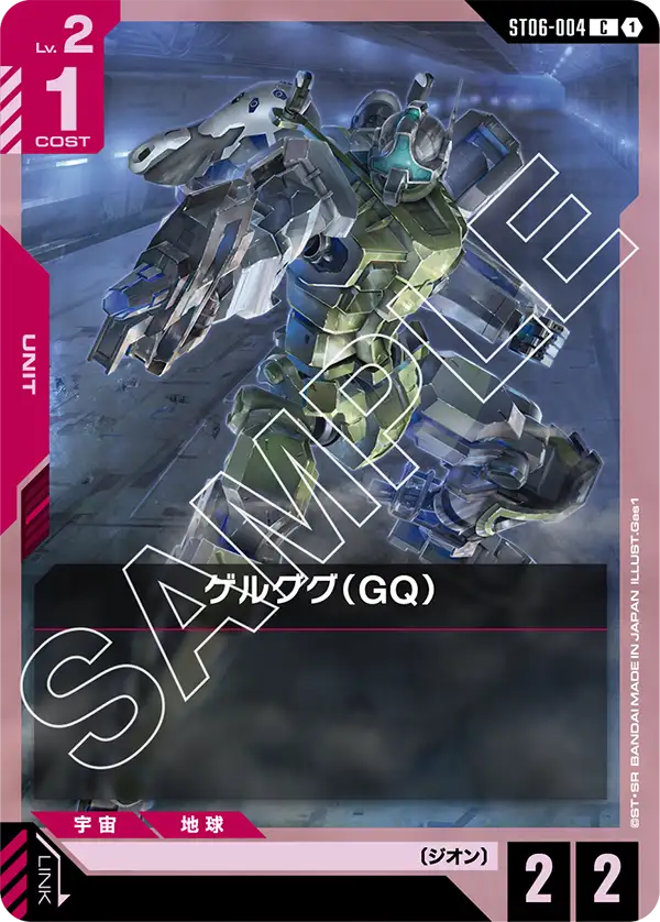 ゲルググ(GQ) {GC-ST06-004}