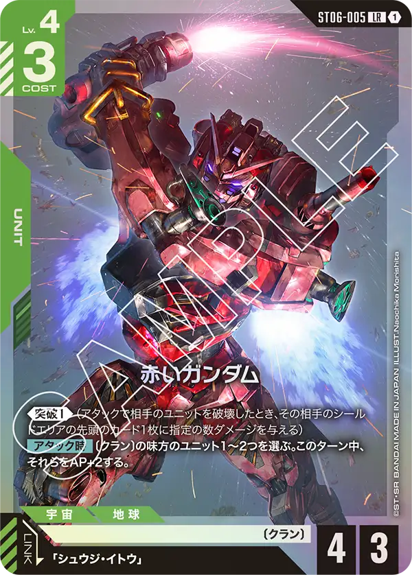 赤いガンダム {GC-ST06-005}