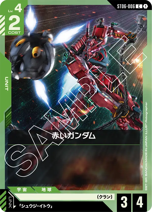 赤いガンダム {GC-ST06-006}