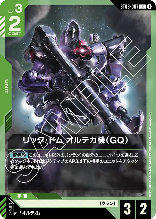 リック・ドム オルテガ機(GQ) {GC-ST06-007}