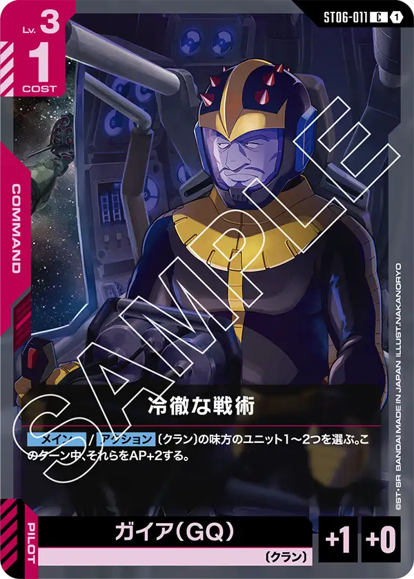 冷徹な戦術 {GC-ST06-011}