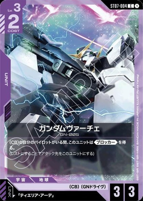 ガンダムヴァーチェ {GC-ST07-004}