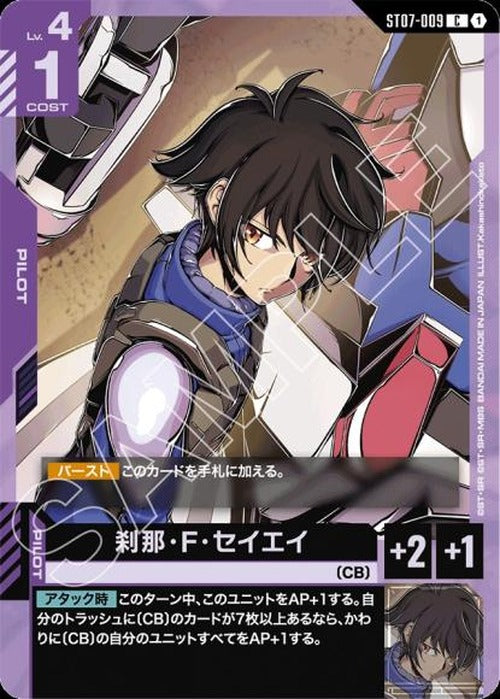 刹那・F・セイエイ {GC-ST07-009}