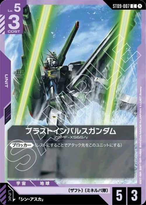 ブラストインパルスガンダム {GC-ST09-007}