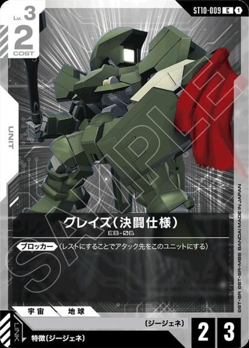 グレイズ(決闘仕様) {GC-ST10-009}