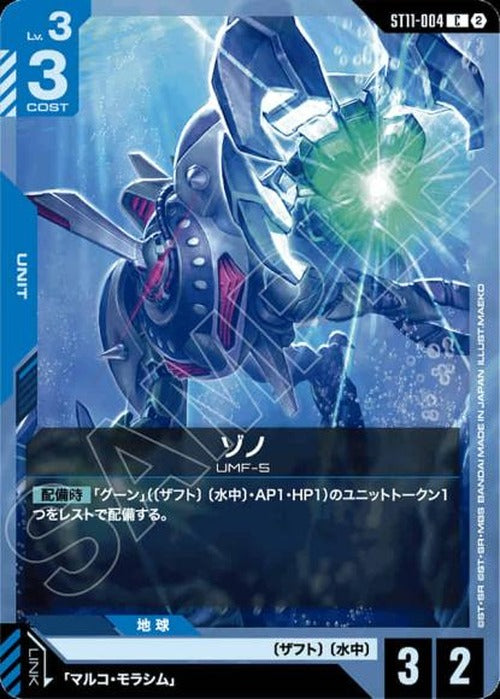 ゾノ {GC-ST11-004}