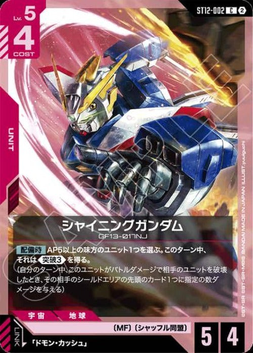 シャイニングガンダム {GC-ST12-002}