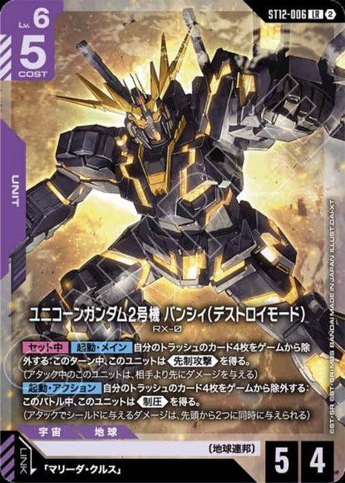 ユニコーンガンダム2号機 バンシィ(デストロイモード) {GC-ST12-006}