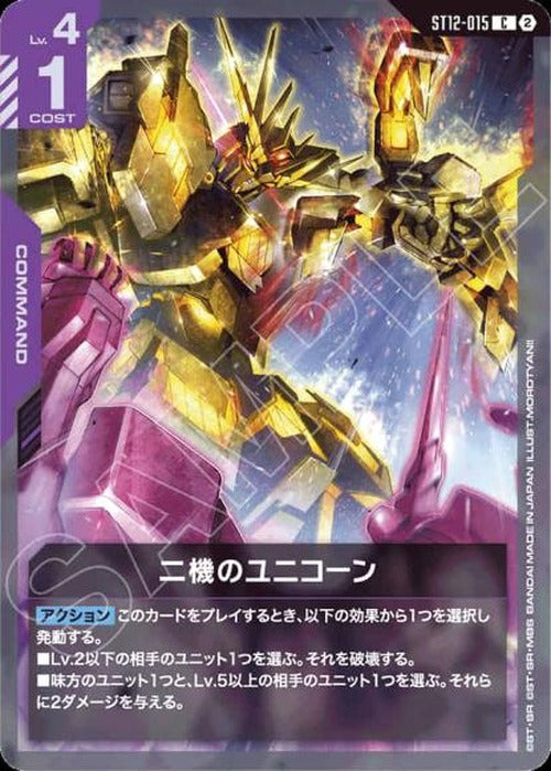 二機のユニコーン {GC-ST12-015}