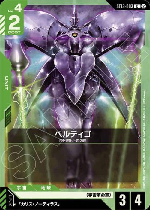 ベルティゴ {GC-ST13-003}