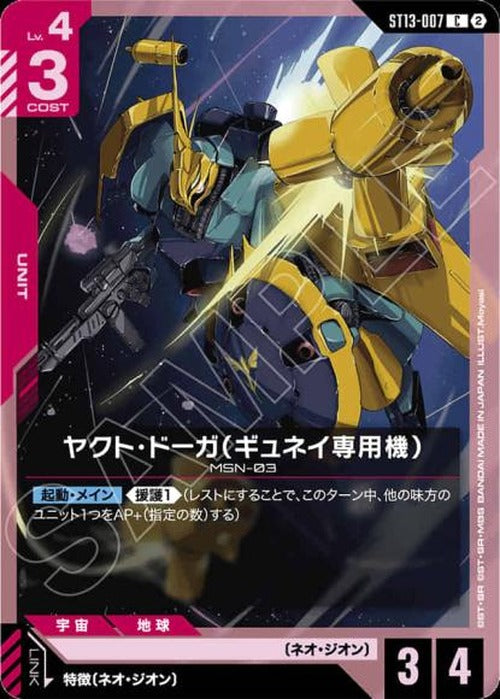 ヤクト・ドーガ(ギュネイ専用機) {GC-ST13-007}
