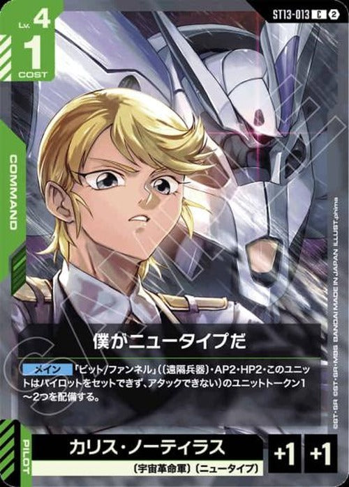 僕がニュータイプだ {GC-ST13-013}