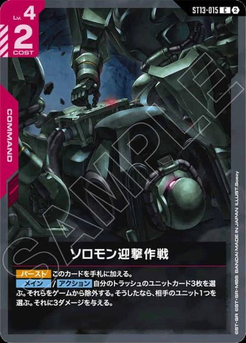 ソロモン迎撃作戦 {GC-ST13-015}